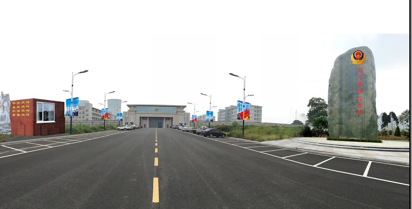 崇法崇德，正己正人 —— 湖南省網嶺監獄文化建設規劃