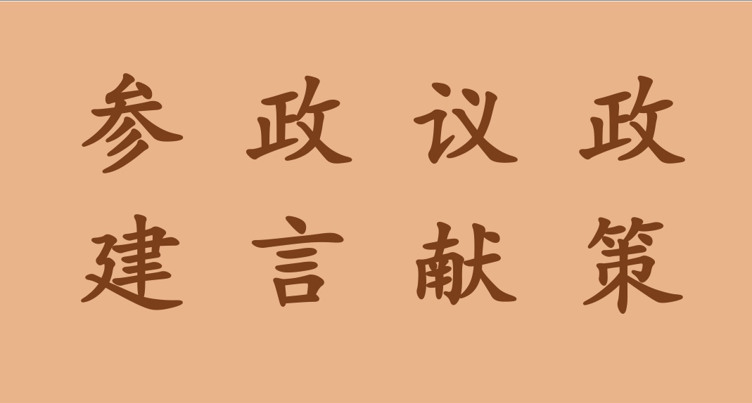 北冰院長省政協重點提案集合