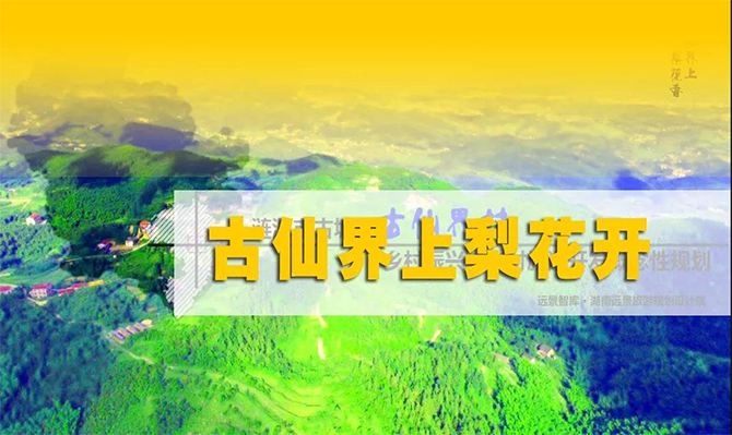 遠景扶貧 | 海拔848米的湘中古仙界,力爭打造湖南鄉村旅游振興示范案例!