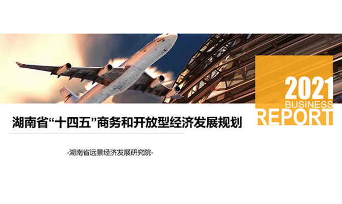 《湖南省“十四五”商務和開放型經濟發展規劃》正式發布