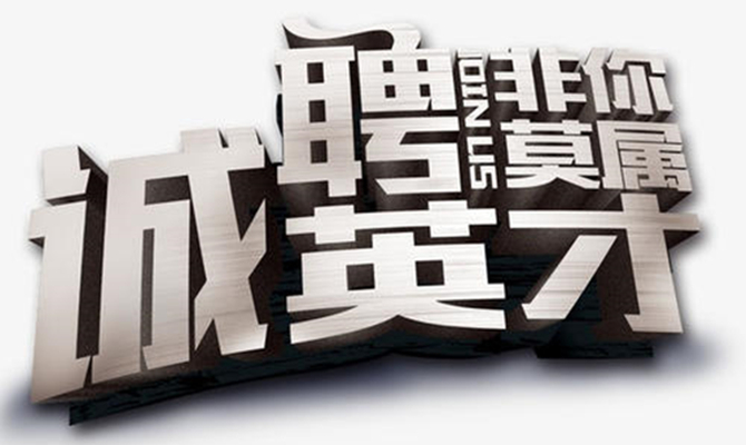 湖南省遠景智庫丨誠聘英才