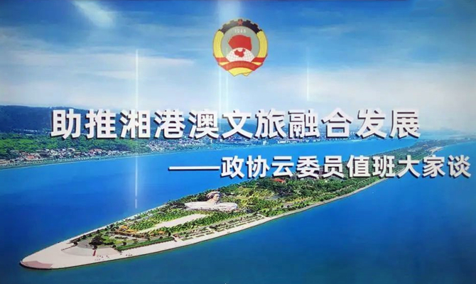 湘港澳三地聯動，四個“打卡地”互動，這場委員值班聚焦文旅熱話題