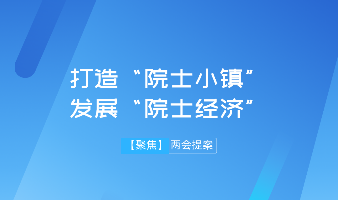 【兩會】遠景智庫學術委員會主任吳金明建議：搶抓“院士經濟”機遇，推進建設“院士小鎮”