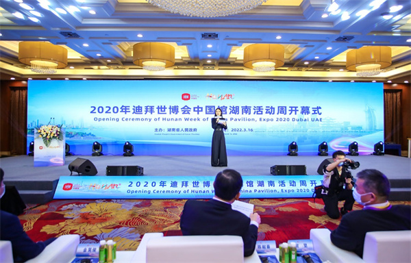 2022年3月16日，由湖南省人民政府主辦的迪拜世博會中國館湖南活動周正式開幕。.jpg